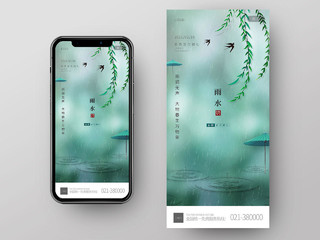 淡绿色简约雨水ui手机海报中国传统节气雨水宣传手机海报